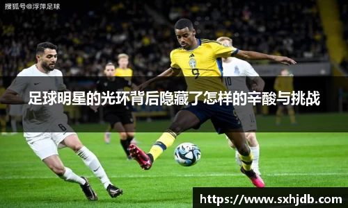 足球明星的光环背后隐藏了怎样的辛酸与挑战