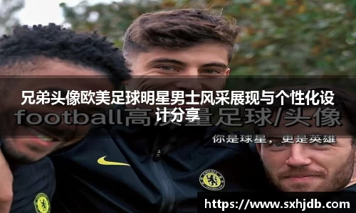 兄弟头像欧美足球明星男士风采展现与个性化设计分享