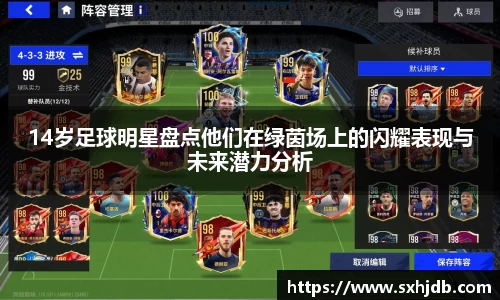 14岁足球明星盘点他们在绿茵场上的闪耀表现与未来潜力分析