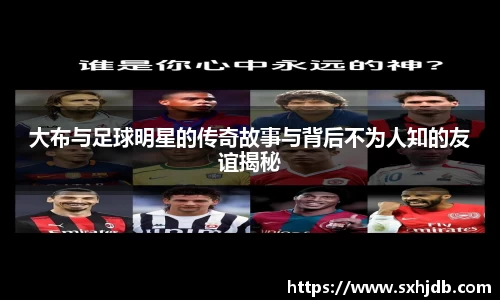 大布与足球明星的传奇故事与背后不为人知的友谊揭秘