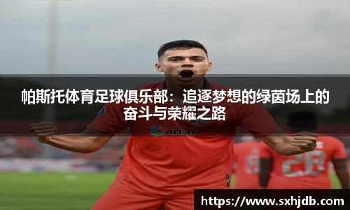 帕斯托体育足球俱乐部：追逐梦想的绿茵场上的奋斗与荣耀之路